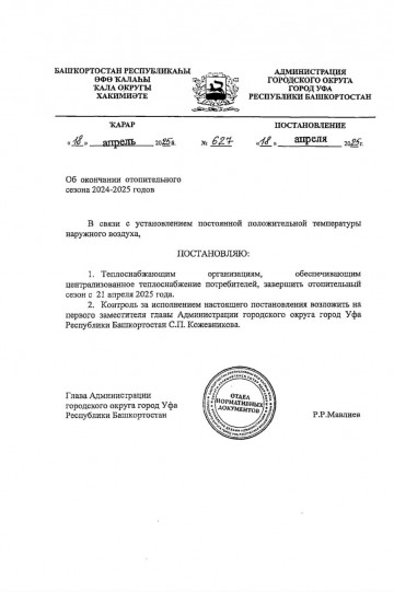 Окончание отопительного сезона 2024-2025