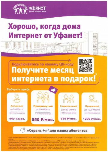 Акция от Уфанет